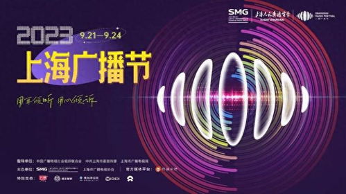 2023上海廣播節(jié) 聲動(dòng)申城，融匯未來——精彩活動(dòng)日程全覽