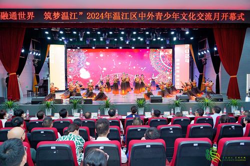 融通世界 筑夢(mèng)溫江 2024年中外青少年文化交流月開幕盛況